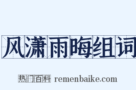 风潇雨晦组词是什么意思的图片